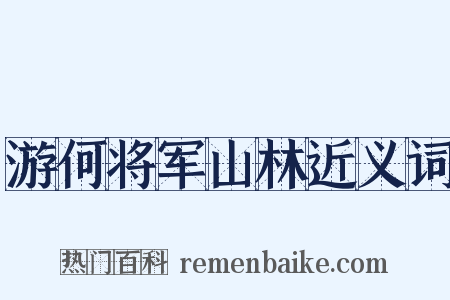 游何将军山林近义词是什么意思的图片